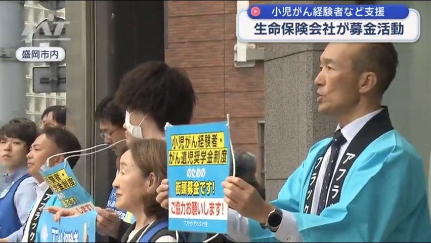 小児がん経験者など支援　生命保険会社が募金活動【岩手・盛岡市】