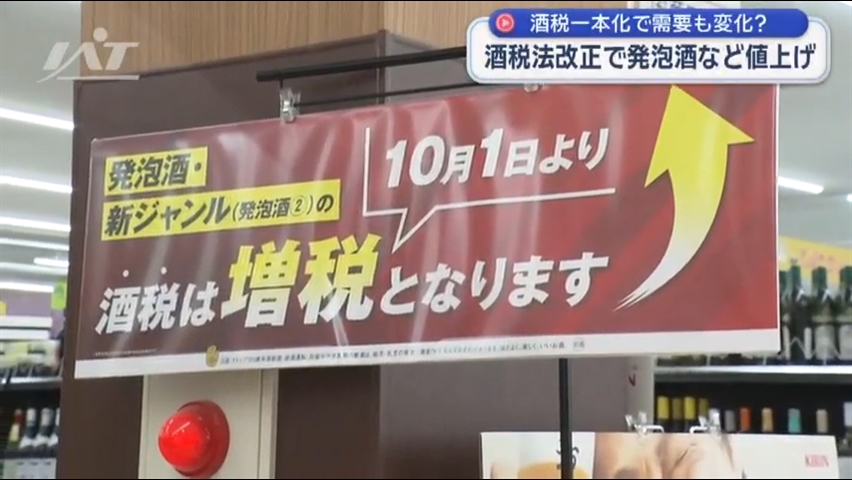 酒税一本化で需要も変化？　発泡酒など値上げ前に【岩手】