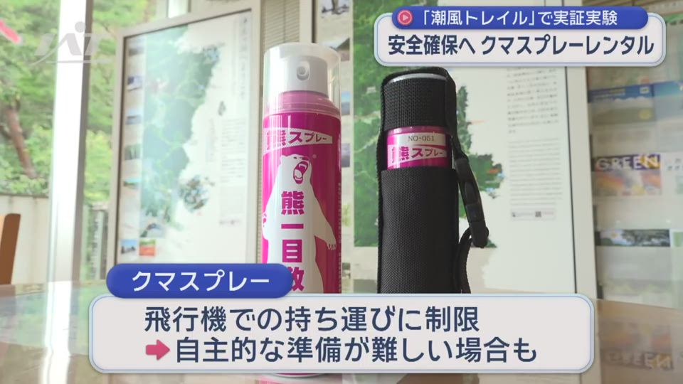 安全確保へ　クマスプレーレンタルの「実証実験」【岩手】