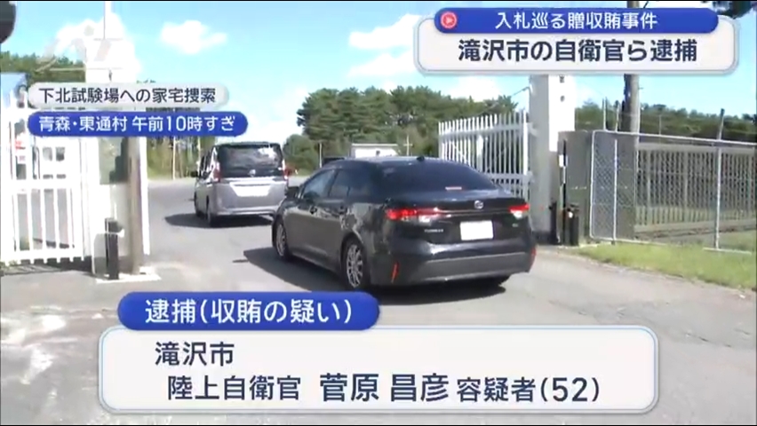 滝沢市の自衛官　入札を巡る贈収賄事件で逮捕