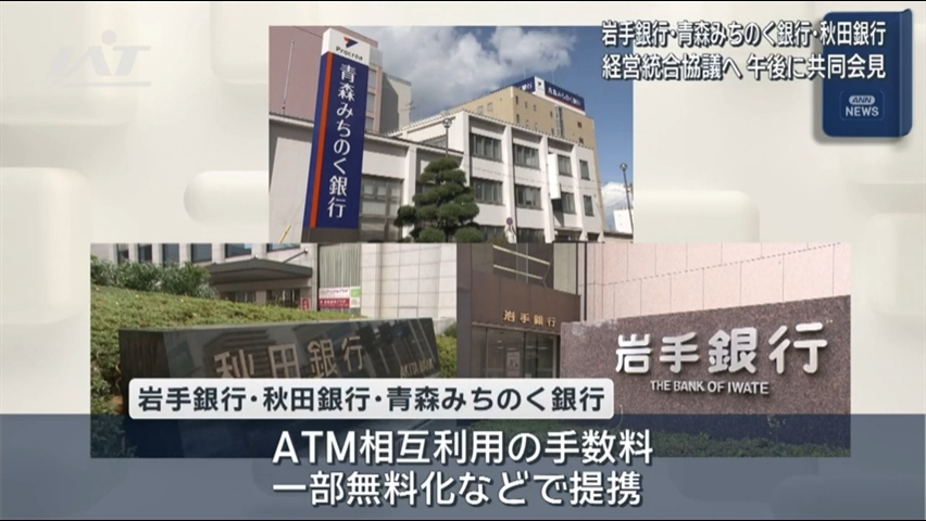 岩手銀行・青森みちのく銀行・秋田銀行　経営統合協議へ