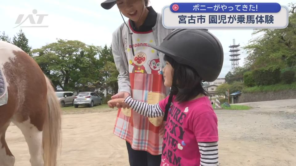 ポニーがやってきた！園児が乗馬体験【岩手・宮古市】
