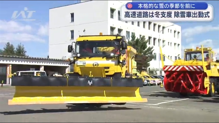 高速道路は冬支度　除雪車出動式　本格的な雪の季節を前に【岩手】