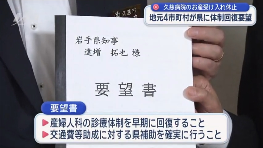 久慈病院のお産受け入れ休止　地元４市町村が県に体制回復要望