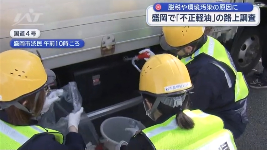 脱税に環境汚染招く「不正軽油」一斉調査【岩手】