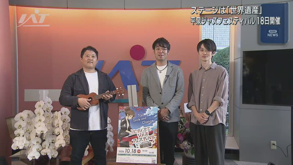 「平泉ジャズフェスティバル」１８日に開催【岩手】