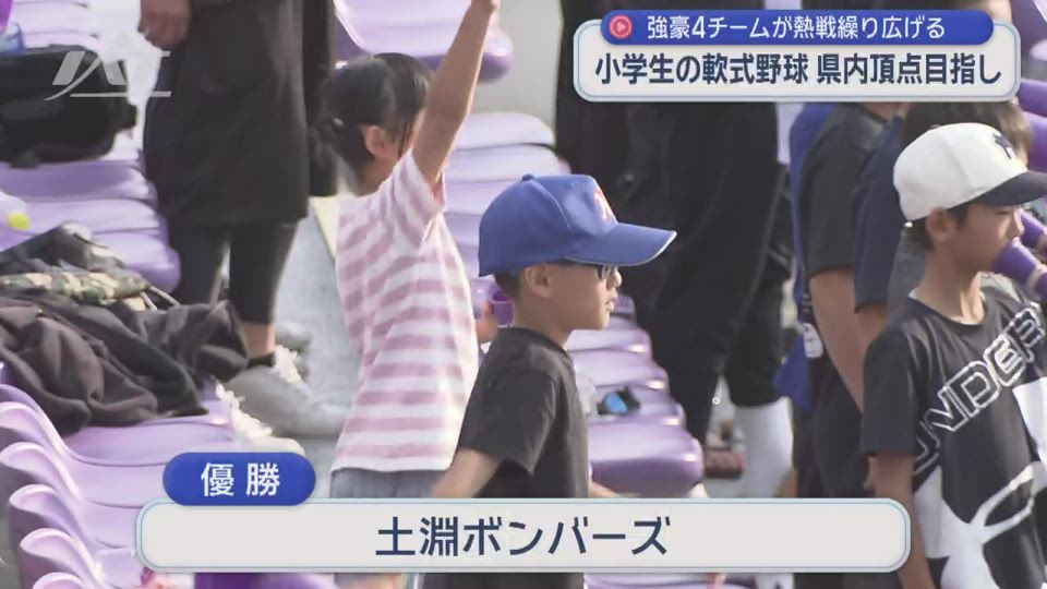 強豪４チームで熱戦　小学生の軟式野球　頂点を目指し【岩手・盛岡市】