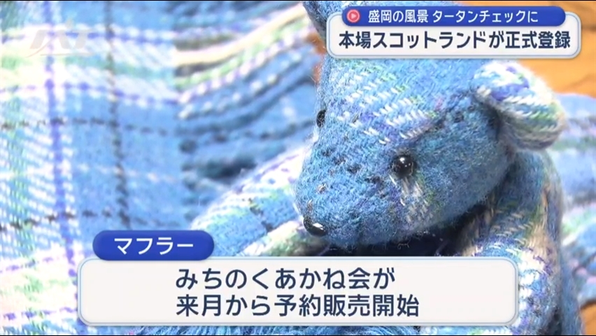 盛岡の風景６色のタータンに　スコットランドが”正式登録”【岩手】