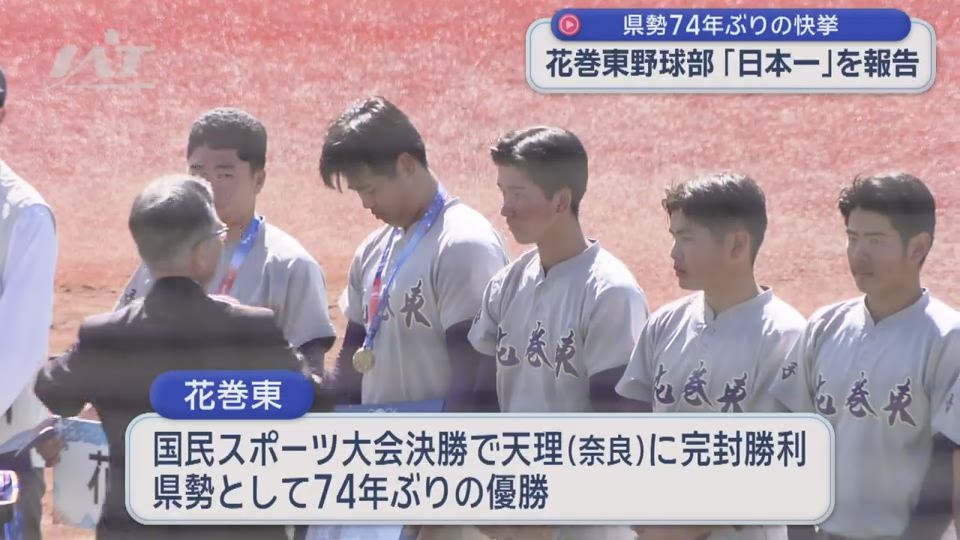 県勢７４年ぶりの快挙　花巻東野球部　国スポ「日本一」を報告