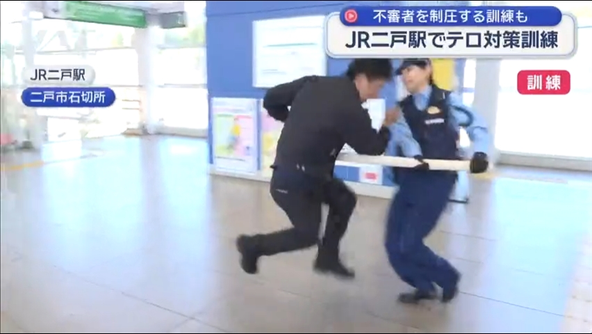 二戸駅でテロリスト制圧の訓練【岩手・二戸市】