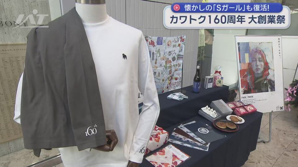 Ｓガールも復活　カワトク創業１６０年【岩手・盛岡市】