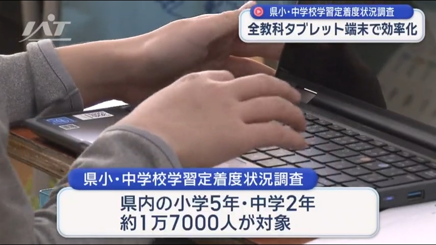 小・中学校学習定着度状況調査　全教科タブレット端末で　業務効率化へ【岩手】
