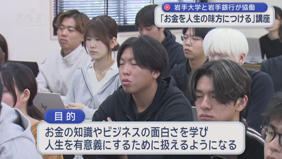 「お金を人生の味方につける」講座　岩手大学と岩手銀行が提携講義【岩手】