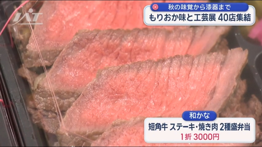 秋の味覚から漆器まで　もりおか味と工芸展【岩手・盛岡市】