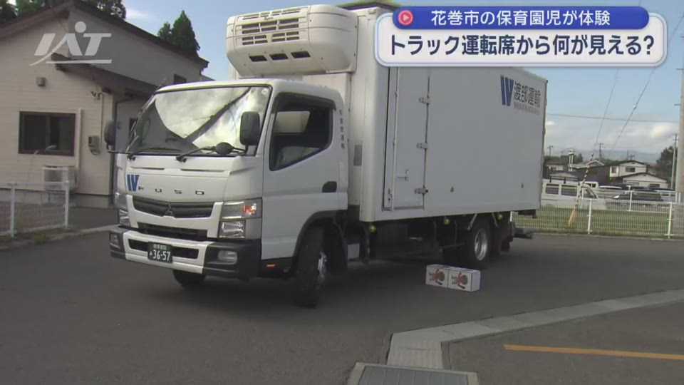 トラックの運転席から何が見える？園児が「死角」を体験【岩手・花巻市】