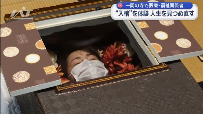 人生を見つめなおす・・・「入棺」体験【岩手・一関市】