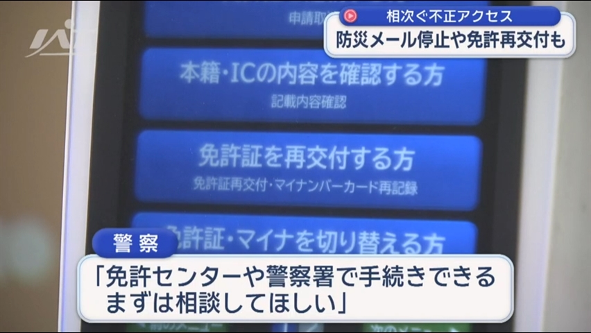 「不正アクセス」で免許再発行が・・・【岩手】