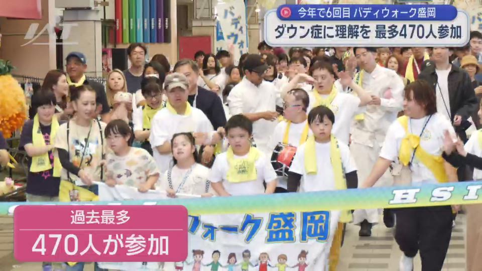 ダウン症に理解を「バディウォーク」過去最多４７０人【岩手・盛岡市】