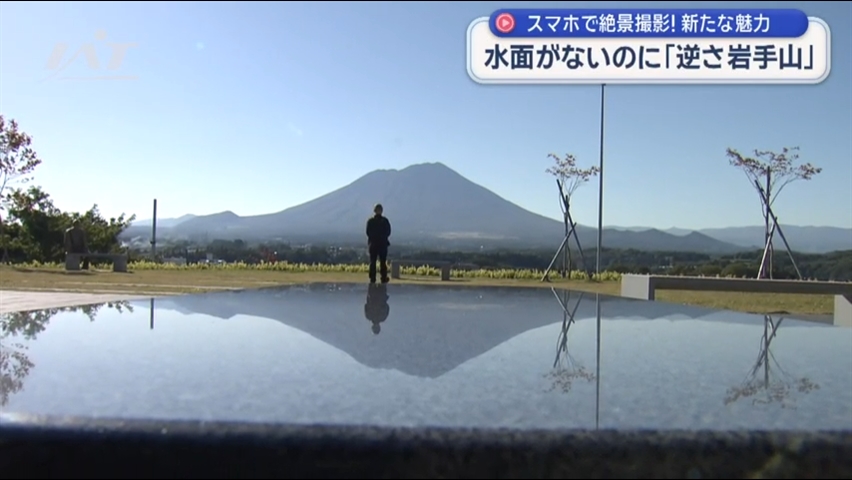 水面がないのに岩手山が「逆さ岩手山」に　話題のスポットを取材【岩手】