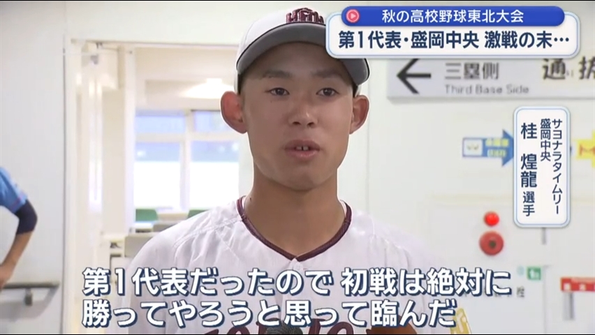盛岡中央　激戦の末ベスト８に　秋の高校野球東北大会【宮城】