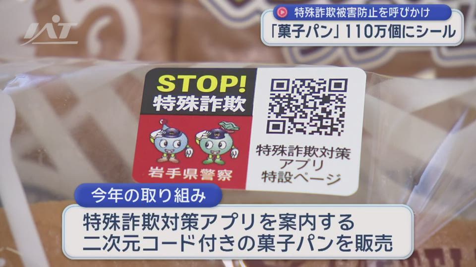 特殊詐欺防止を商品で呼びかけ　白石食品工業に感謝状【岩手】