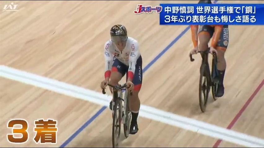 中野慎詞　世界選手権で３年ぶりの表彰台　男子ケイリンで銅メダルを獲得