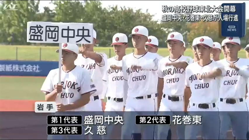 来年春のセンバツにつながる秋の高校野球東北大会の開会式