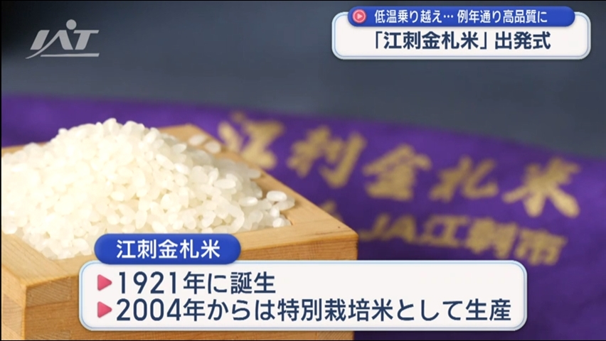江刺金札米　低温乗り越え出発式【岩手・奥州市】