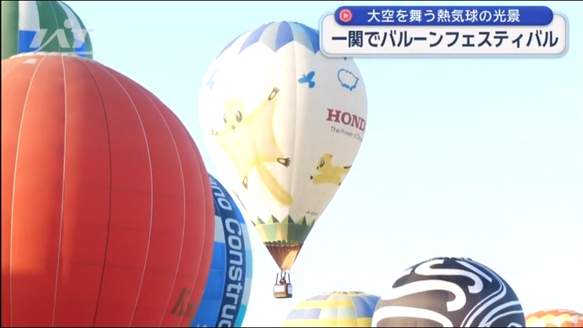 一関・平泉バルーンフェスティバル始まる【岩手】
