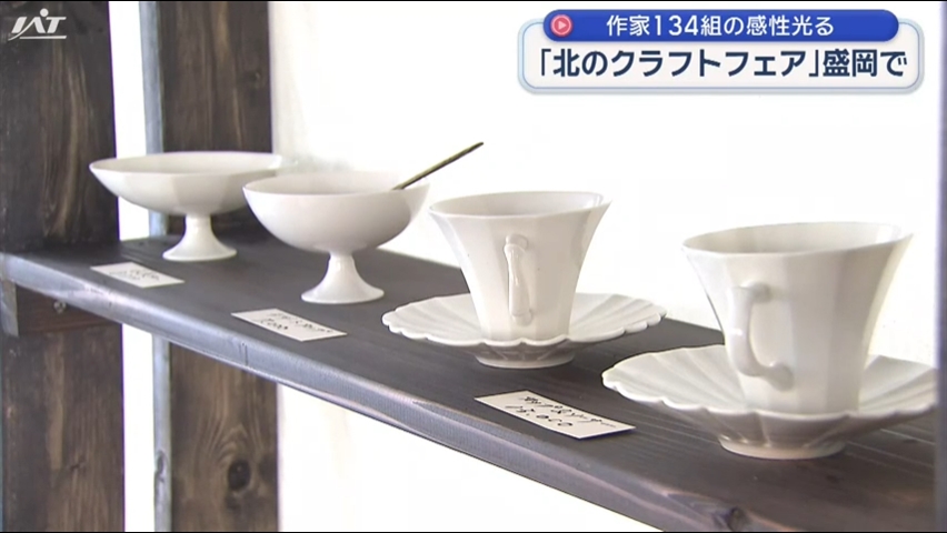 光る作家の感性　全国の工芸品一堂に【岩手】
