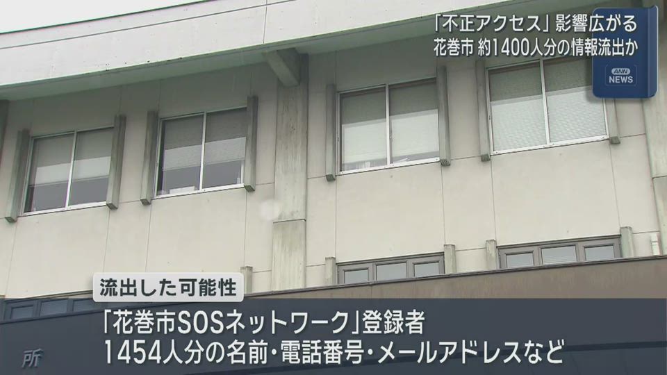 【不正アクセス】花巻市の事業で情報漏洩か