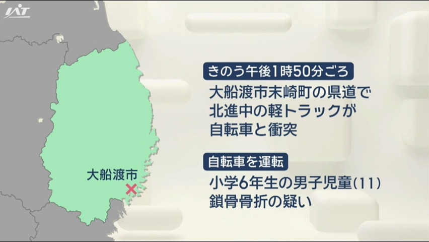 大船渡市でひき逃げ　小学生６年生の男子児童が鎖骨を骨折し重傷【岩手】
