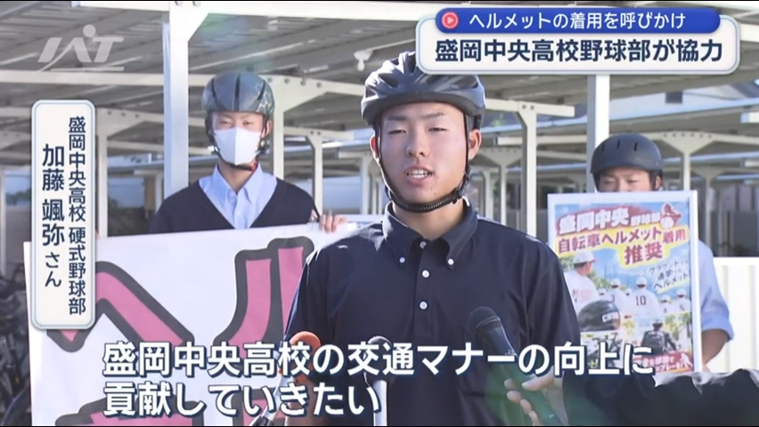 自転車はヘルメットで　盛岡中央高校野球部も協力【岩手・盛岡市】