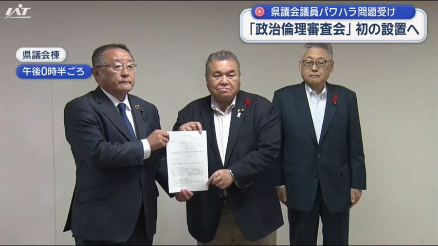 議員のパワハラ問題を受け県議会に政治倫理審査会の設置求める【岩手】