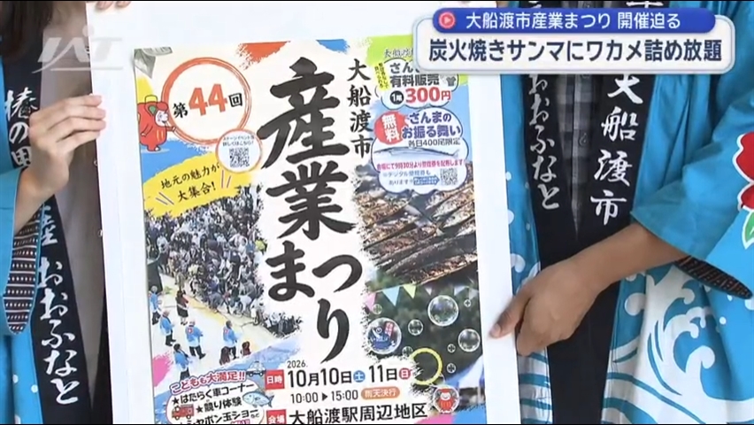 大船渡市産業まつり開催迫る　サンマ振る舞いにワカメ詰め放題【岩手】