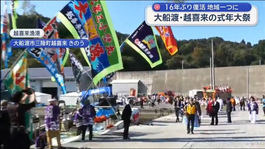 １６年ぶり復活！越喜来式年大祭【岩手・大船渡市】
