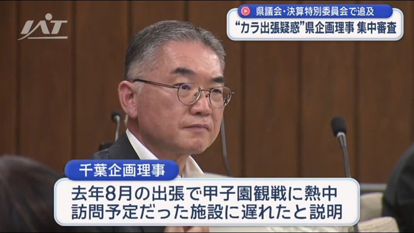 “カラ出張疑惑”甲子園観戦の県企画理事　県議会決算特別委員会で集中審査【岩手】