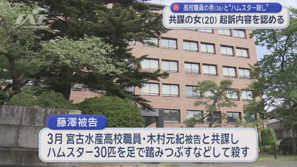 ”ハムスター殺し”共謀の女　起訴内容認める【岩手】