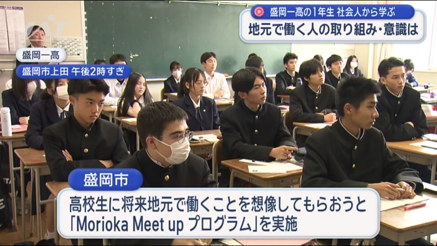 盛岡一高の１年生　地元の社会人と交流