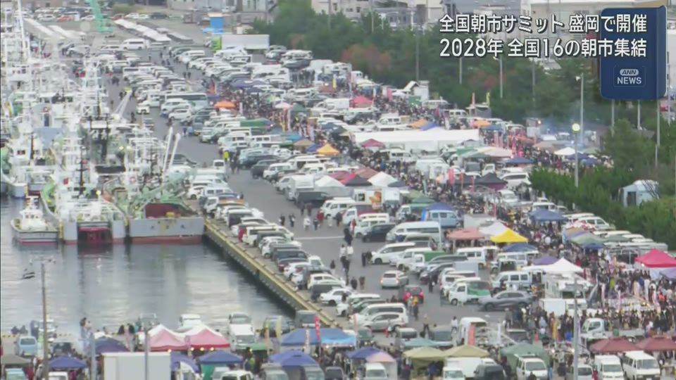全国朝市サミット　２０２８年盛岡市で開催決定【岩手】