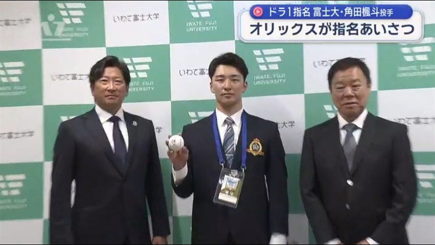 オリックスが富士大・角田投手に指名あいさつ【岩手】
