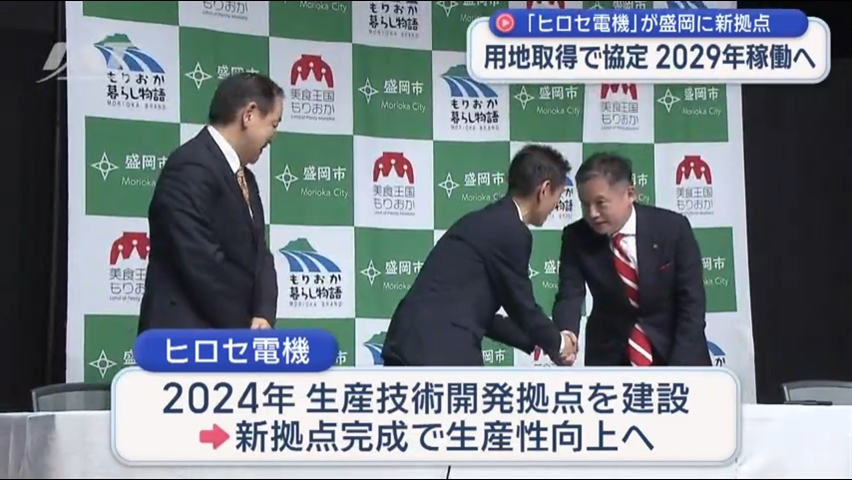 用地取得で協定　２０２９年稼働へ　「ヒロセ電機」が盛岡に新拠点【岩手】