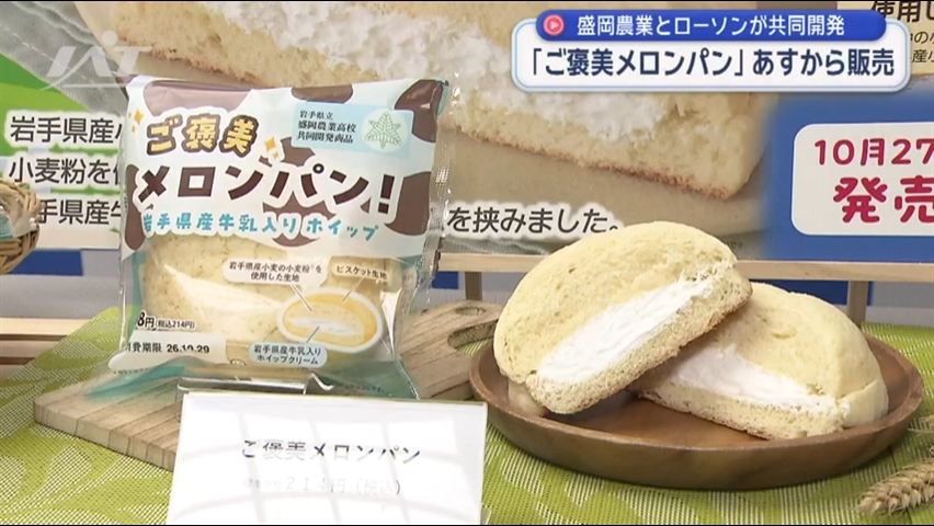 盛岡農業高校とローソンが共同開発「ご褒美メロンパン」販売