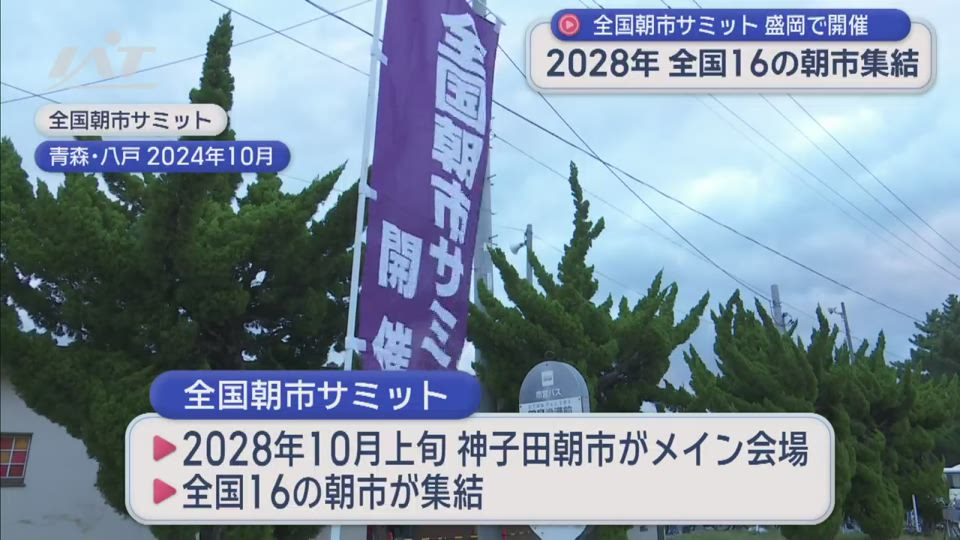 全国朝市サミット　２０２８年盛岡市で開催決定【岩手・盛岡市】