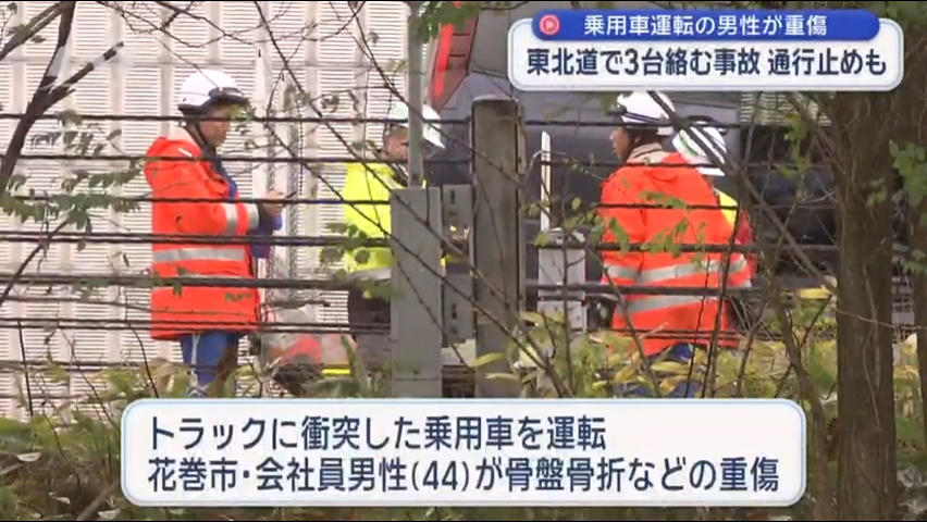 東北自動車道で複数台絡む事故　１人意識不明も回復