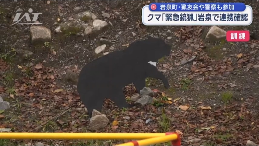 猟友会や警察も参加　クマ「緊急銃猟」連携確認【岩手・岩泉町】