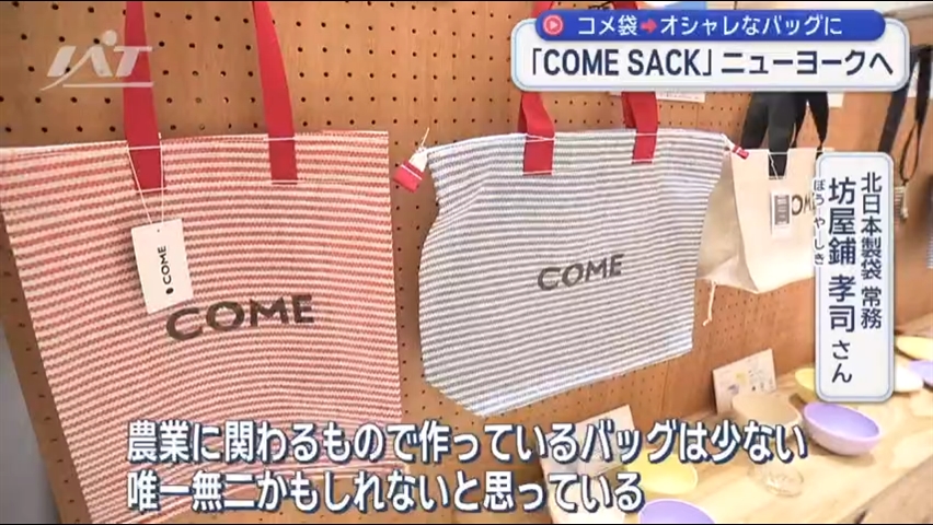 岩手からＮＹへ　”コメ袋”からバッグに【岩手】