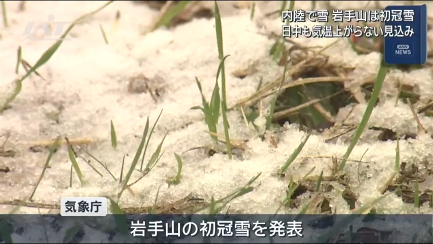 今季一番の寒気で雪も　岩手山は初冠雪【岩手】