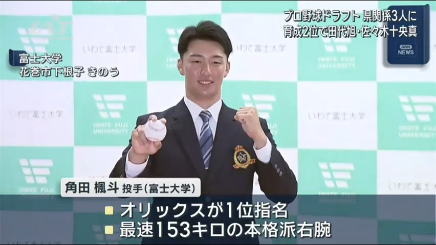 プロ野球ドラフト　岩手県関係３人に