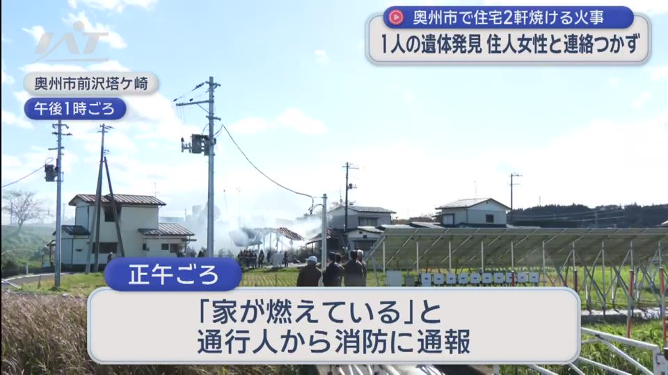 奥州市で住宅２軒焼ける火事　１人の遺体発見　住人女性と連絡つかず【岩手・奥州市】